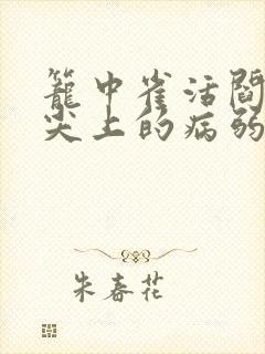 笼中雀活阎王心尖上的病弱美人