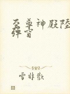 至尊神殿陆鸣无弹窗