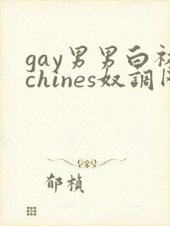 gay男男白袜chines奴调网站闻脚