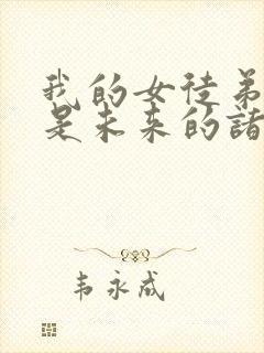 我的女徒弟们都是未来的诸天大佬小说