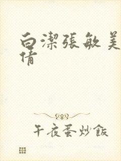 白洁张敏美红孙倩