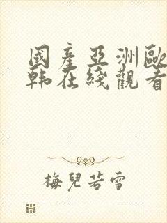 国产亚洲欧美日韩在线观看不卡