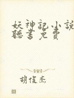 妖神记小说有声听书免费