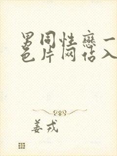 男同性恋一级黄色片网站入口