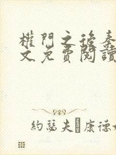 权门之后秦牧全文免费阅读最新章节