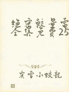 绝密较量电视剧全集免费25