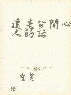 逗老公开心又撩人的话