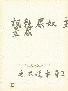 调教尿奴 主人晨尿封面