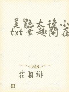 美艳太后小凡子txt笔趣阁在线阅读