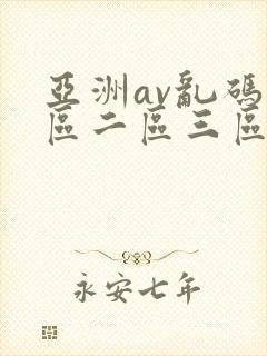 亚洲av乱码一区二区三区www封面