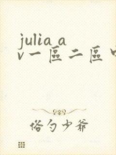 julia av一区二区中文字幕在线观看