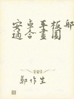 安卓平板哪一款适合画图