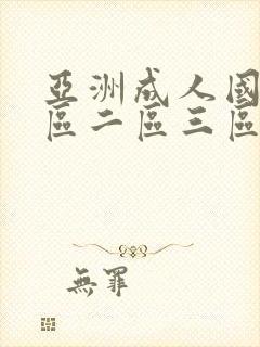 亚洲成人国产一区二区三区在线观看