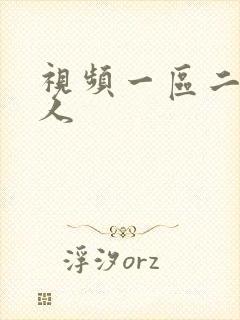 视频一区二区黑人