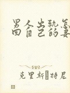 男人出轨怎样挽回自己的妻子原谅