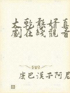 大乾憨婿真人短剧在线观看