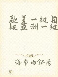 欧美一级日韩一级亚洲一级va