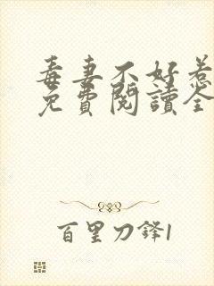 毒妻不好惹全文免费阅读全文