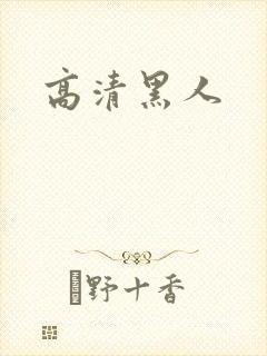 高清黑人