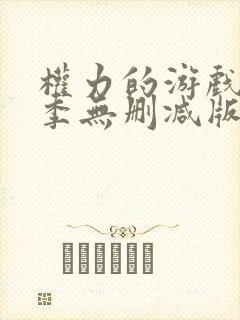 权力的游戏第一季无删减版高清