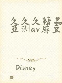 久久久精品熟女亚洲av麻豆