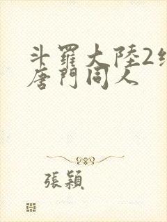 斗罗大陆2绝世唐门同人