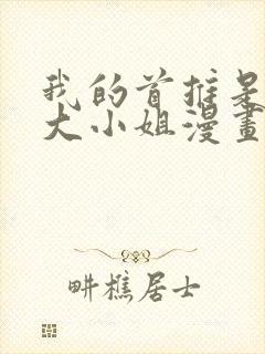 我的首推是恶役大小姐漫画封面