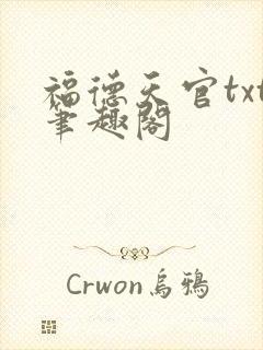 福德天官txt笔趣阁