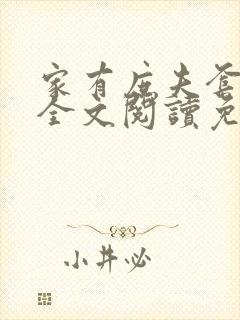 家有庶夫套路深全文阅读免费