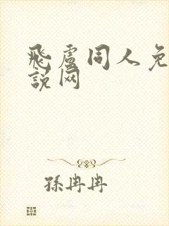 飞卢同人免费小说网封面