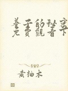 养子的秘密漫画免费观看下拉式漫画