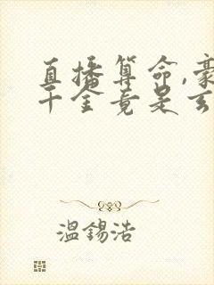 直播算命,豪门千金竟是玄学大佬免费观看