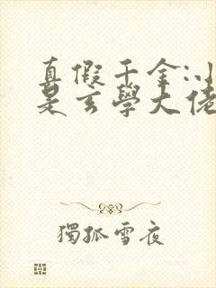 真假千金:小姐是玄学大佬