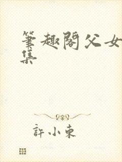 笔趣阁父女文合集封面