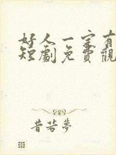 好人一定有好报短剧免费观看全集