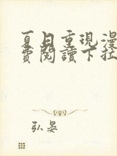 夏日重现漫画免费阅读下拉式六漫画星球封面