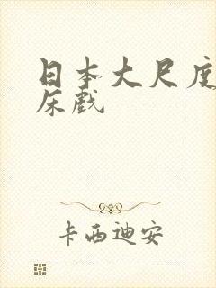 日本大尺度动漫床戏封面