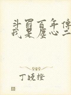 斗罗百年传奇之我是尘心二叔笔趣阁