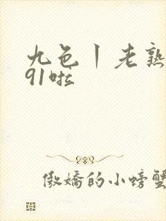 九色丨老熟女丨91啦