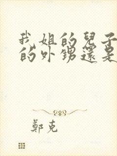 我姐的儿子是我的外甥还是侄子