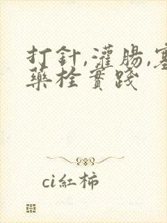 打针,灌肠,塞药栓实践