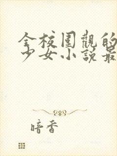 全校围观的清纯少女小说最新章节更