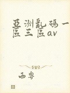 亚洲乱码一区二区三区av