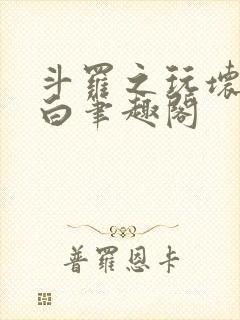 斗罗之玩坏戴沐白笔趣阁封面