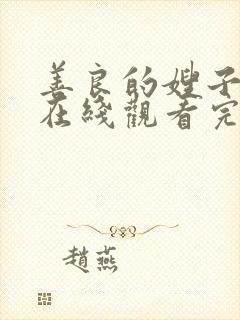 善良的嫂子免费在线观看完整版