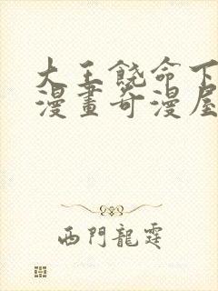 大王饶命下拉式漫画奇漫屋