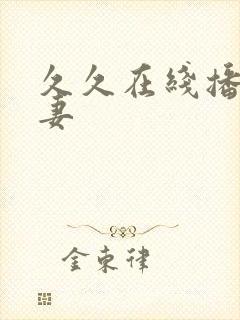 久久在线播放人妻