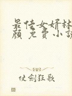 最佳女婿林羽江颜 免费小说封面