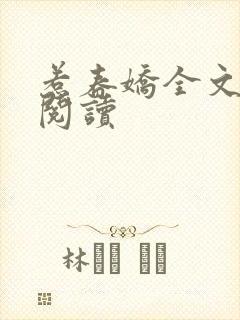 惹春娇全文免费阅读