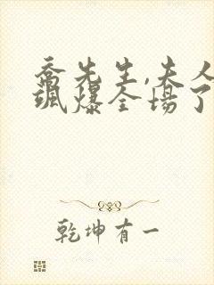 乔先生,夫人她飒爆全场了短剧在线观看